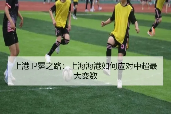 上港卫冕之路：上海海港如何应对中超最大变数