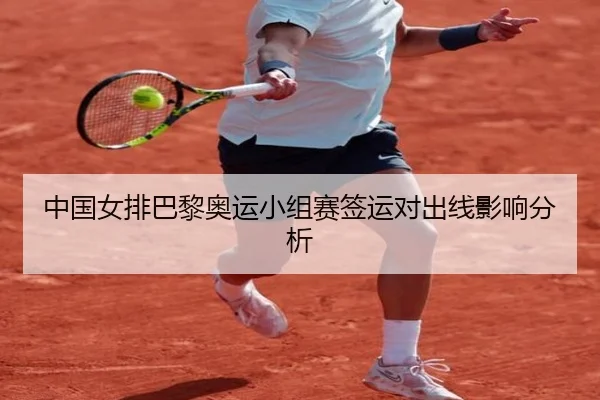 中国女排巴黎奥运小组赛签运对出线影响分析