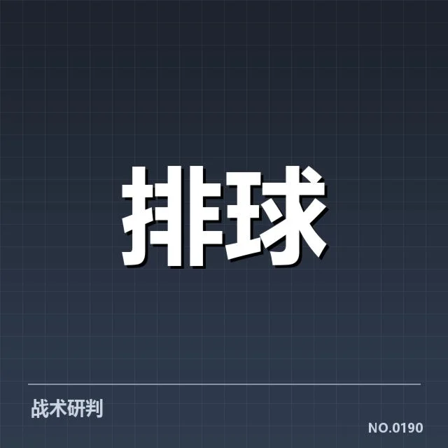 本阶段上海女排拦防体系调整:球队防守效果有何变化