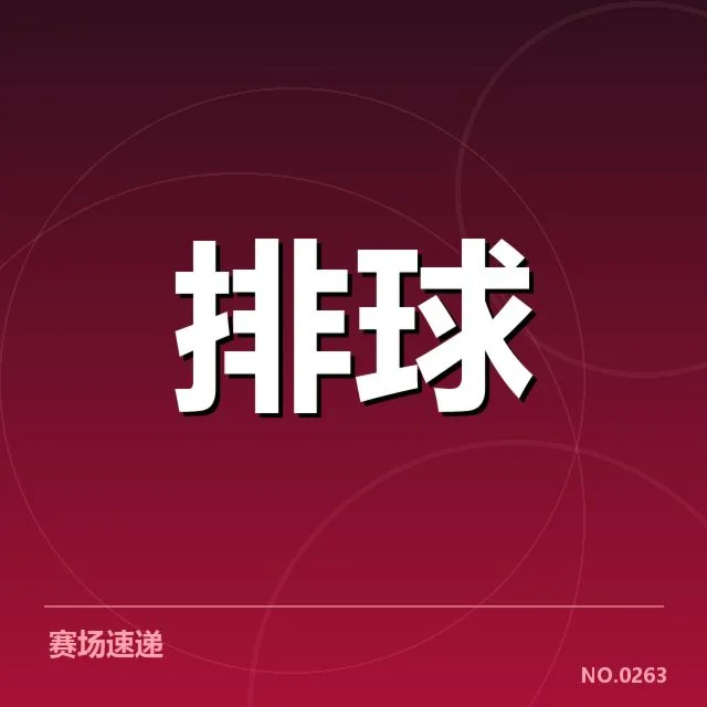 上海女排拦防体系关键核实数据