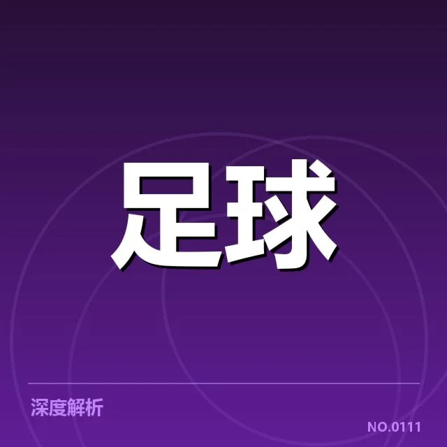 英超转会风起云涌：曼联新援能力几何？