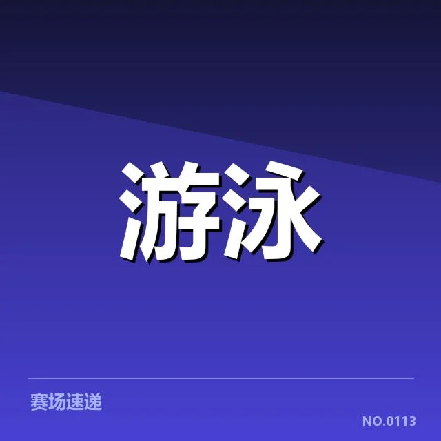 备战奥运：中国游泳队训练战术面临哪些挑战