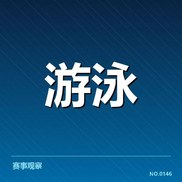 中国游泳队确认参赛人员与赛程安排