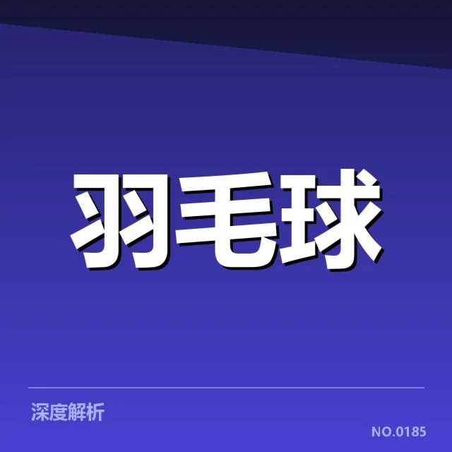 国羽强强对抗集训：队伍整体冲击力如何提升
